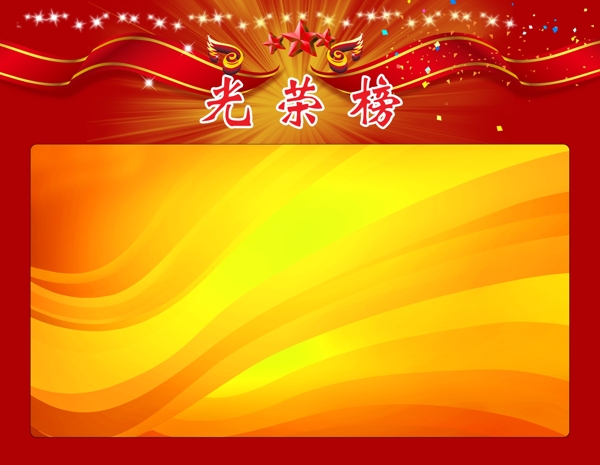 光榮榜