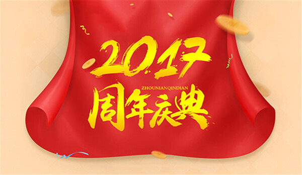 2017周年庆典
