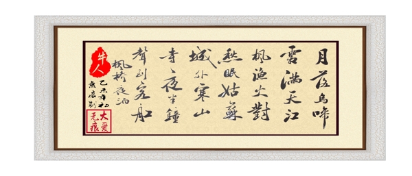 毛筆字楓橋夜泊
