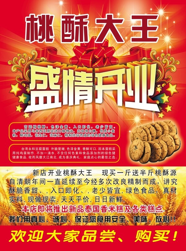桃酥