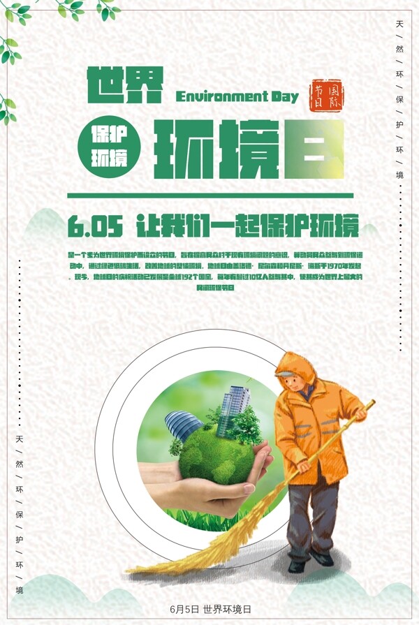 绿色清新环境日宣传海报