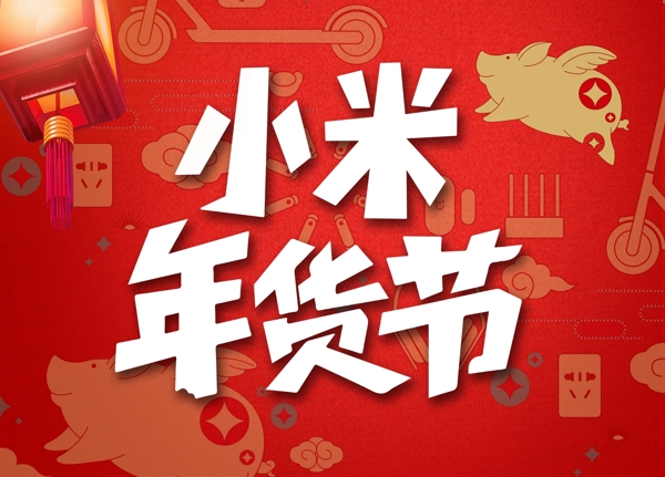 小米年貨節(jié)