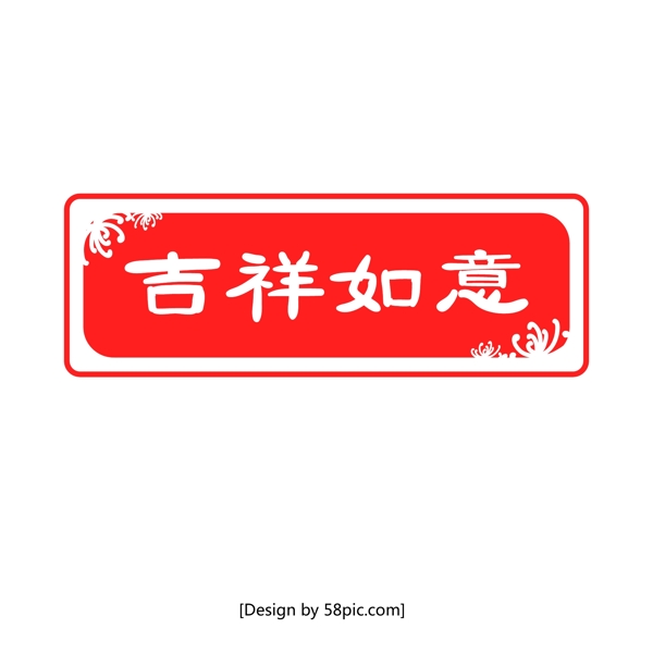 中国风红色吉祥如意印章矢量元素
