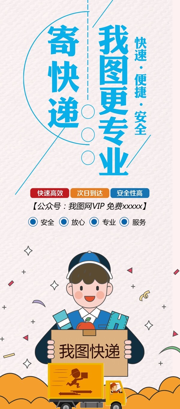 寄快遞我們更專業(yè)宣傳X展架素材