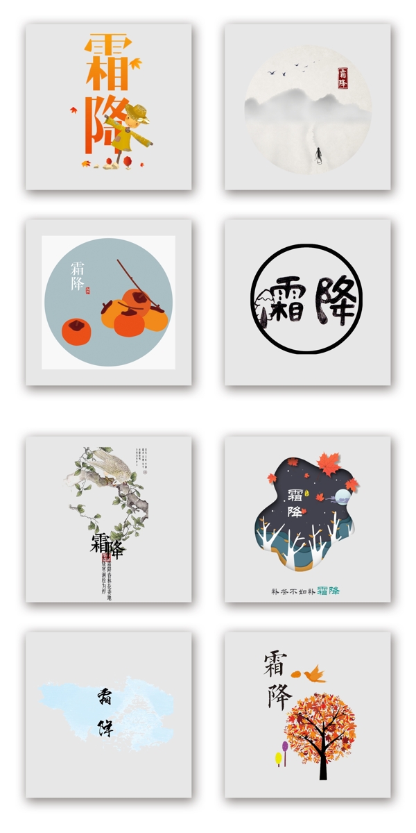 二十四節(jié)氣霜降藝術(shù)字設(shè)計