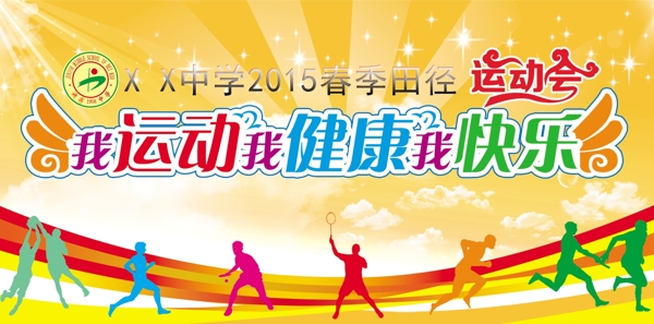 運(yùn)動會