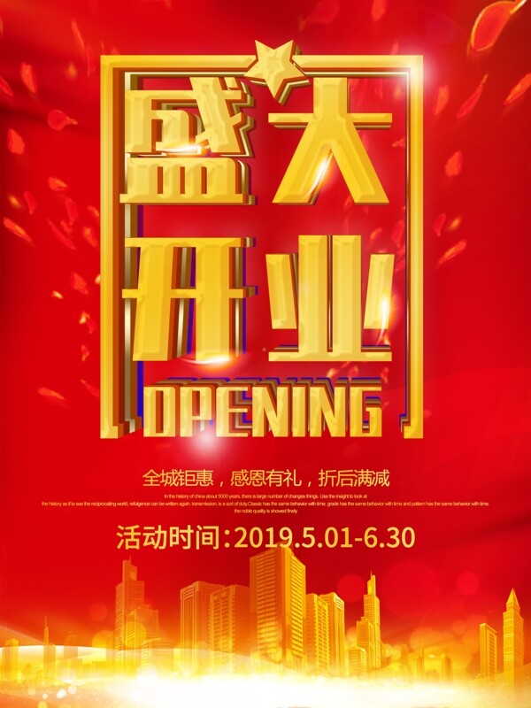 創(chuàng)意立體字盛大開業(yè)大氣促銷海報(bào)