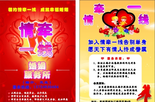 婚姻介紹所宣傳單圖片