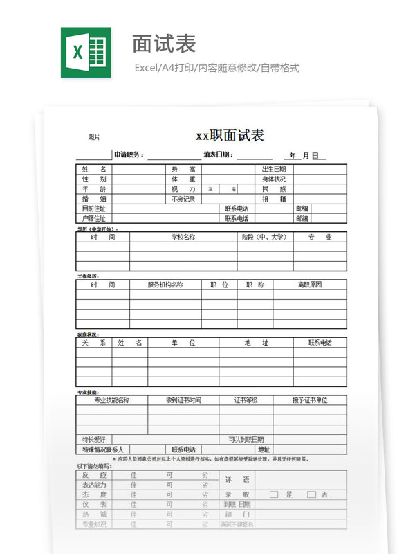 面試表