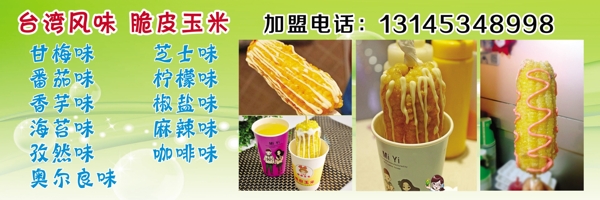 脆皮玉米