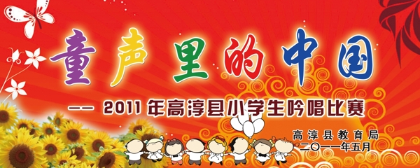 童聲里的中國比賽展板圖片