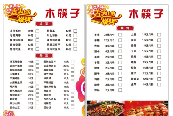 燒烤店點(diǎn)菜單