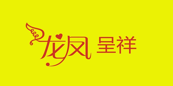 龍鳳呈祥藝術字圖片