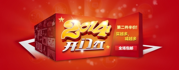2014開門紅素材下載