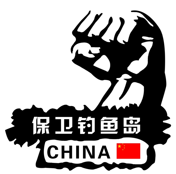 保衛(wèi)圖片