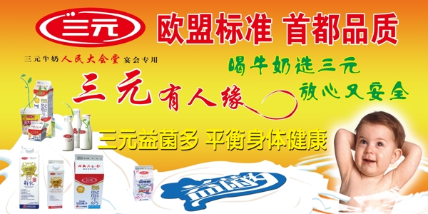 三元牛奶广告宣传下载图片