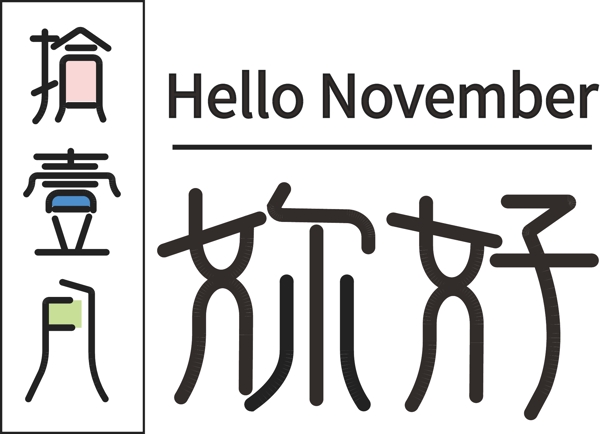 十一月你好藝術(shù)字
