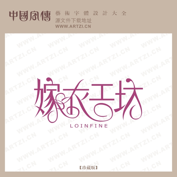 嫁衣工坊