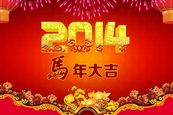 2014年馬年大吉素材下載