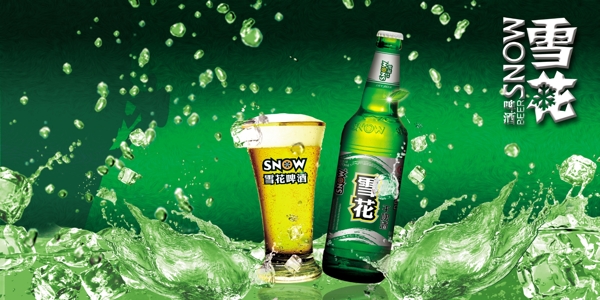雪花啤酒广告宣传画图片