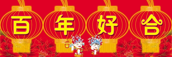 百年好合圖片