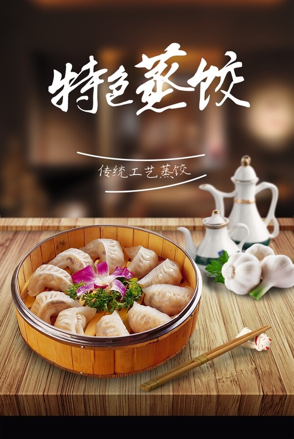 蒸餃