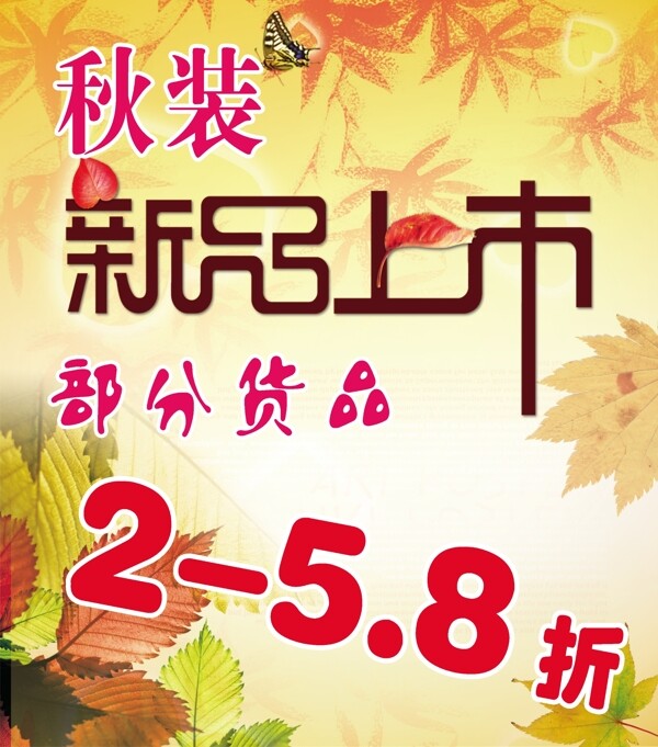 秋裝新品上市海報(bào)圖片