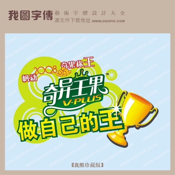 奇異王果