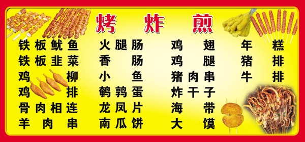 烤炸菜單圖片