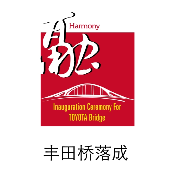 丰田桥落成