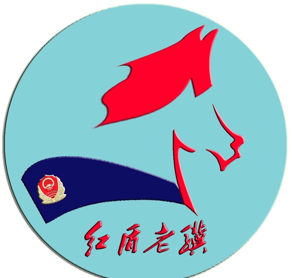 红盾老骥党建品牌标识