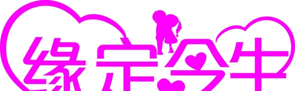 緣定今生
