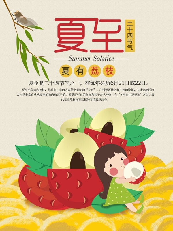 夏至荔枝海報