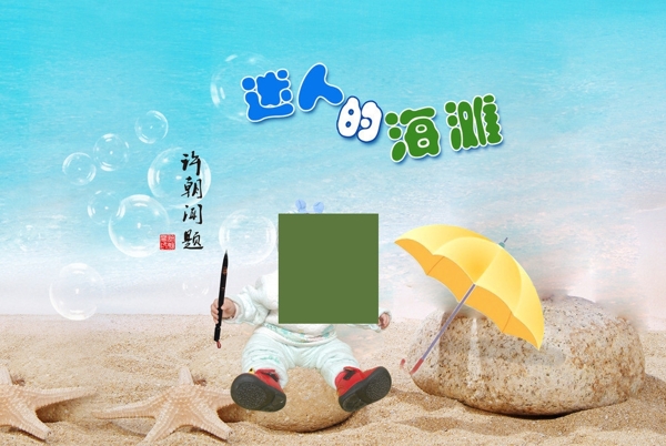 海灘寶寶圖片