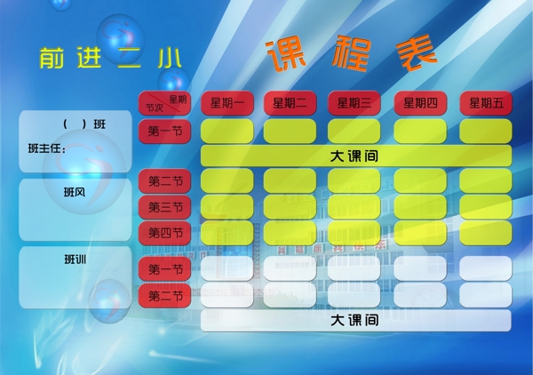 學(xué)校課程表圖片