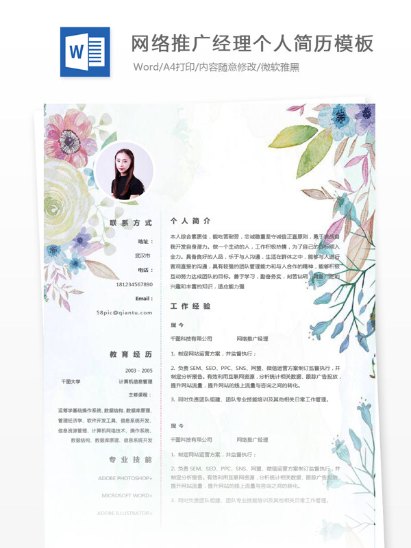 林岚网络推广经理主管个人简历模板