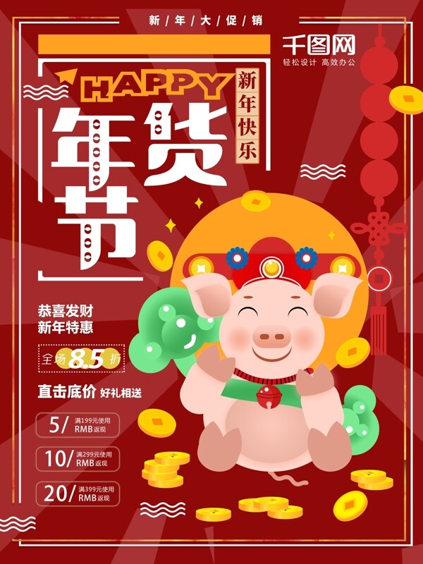 原創(chuàng)插畫年貨節(jié)促銷海報