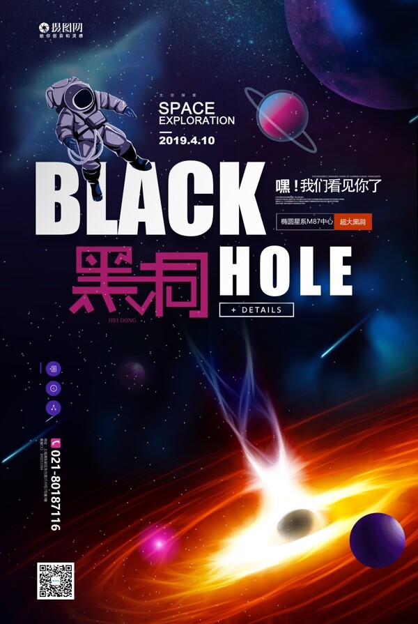 科技黑洞宣传海报