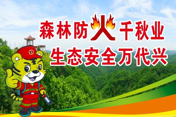 護(hù)林防火