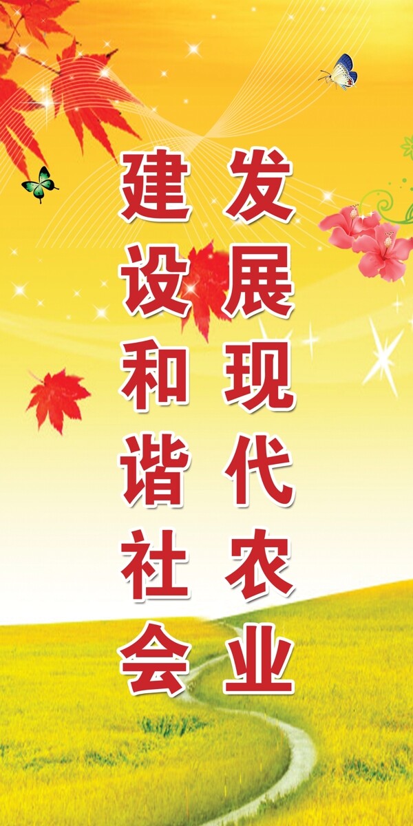 發(fā)展現(xiàn)代農(nóng)業(yè)展板圖片
