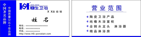 恒生衛(wèi)浴名片