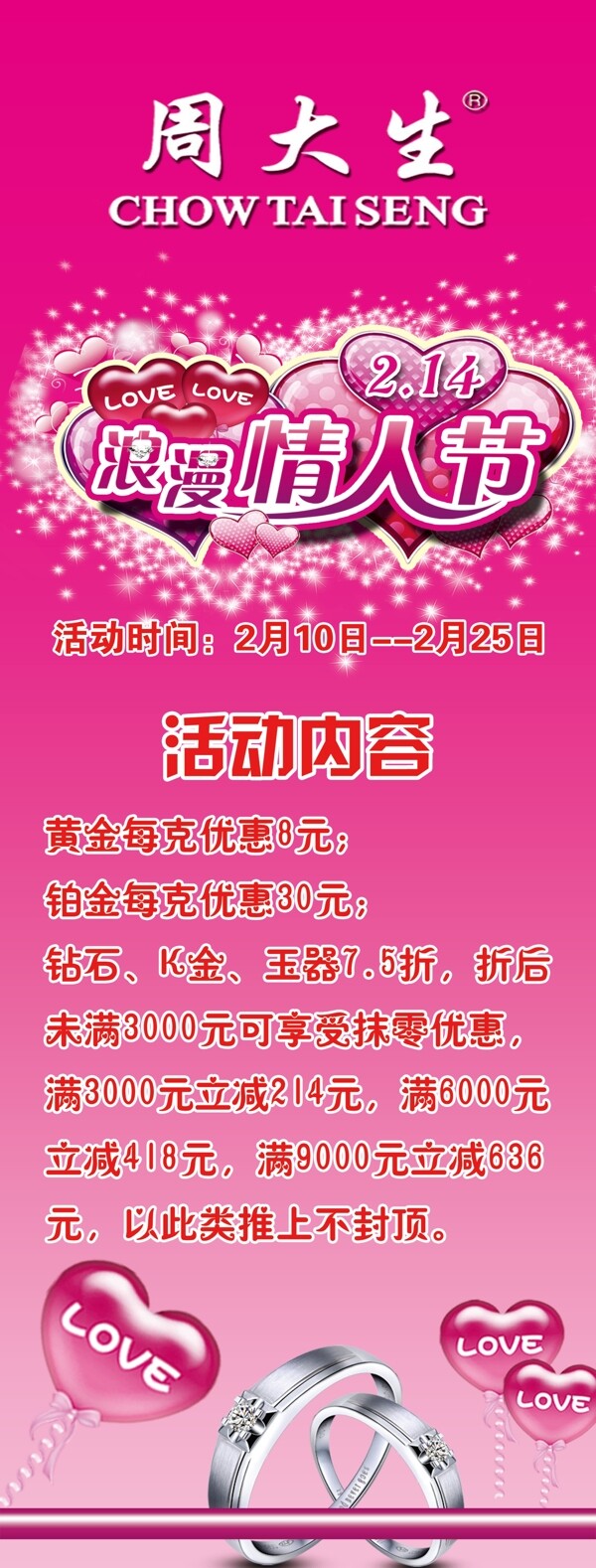 周大生情人節(jié)展架