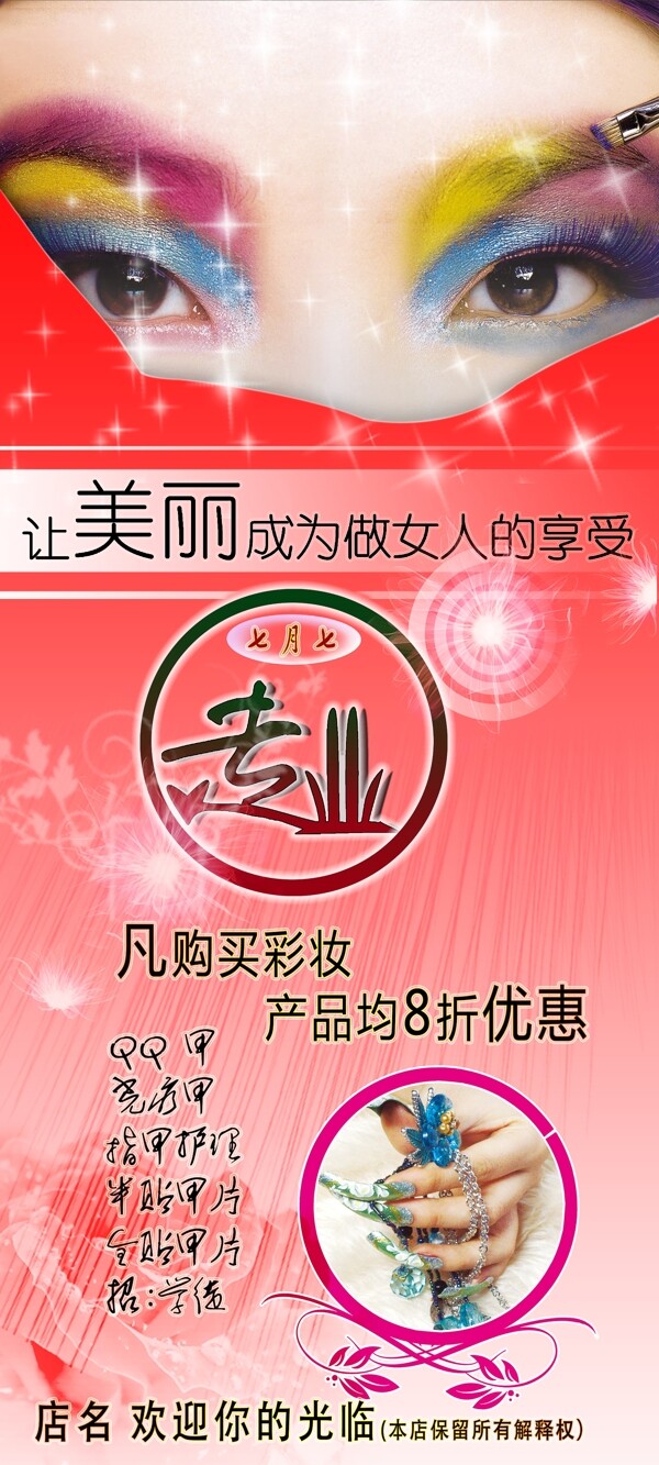 化妝店海報(bào)圖片