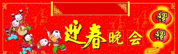 迎春晚會(huì)