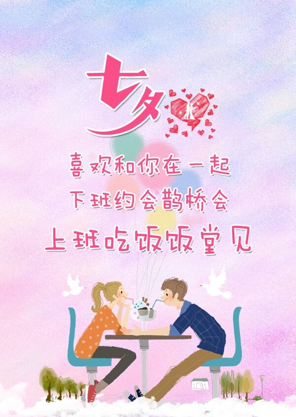 情人節(jié)插畫七夕海報(bào)