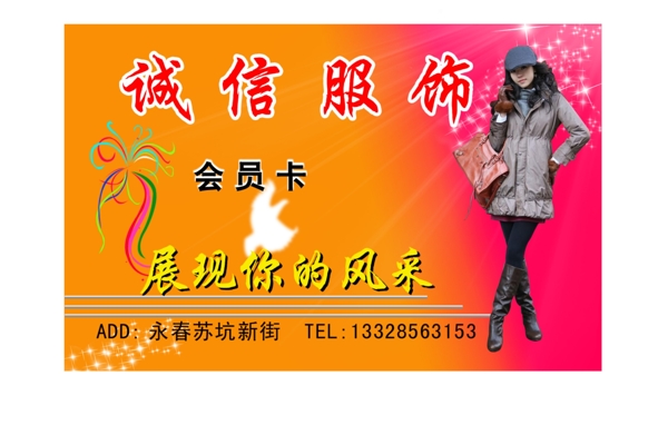 誠(chéng)信服飾會(huì)員卡圖片