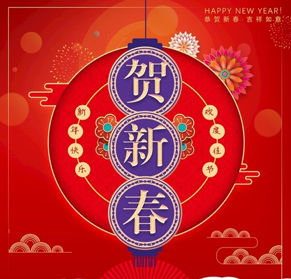 賀新春