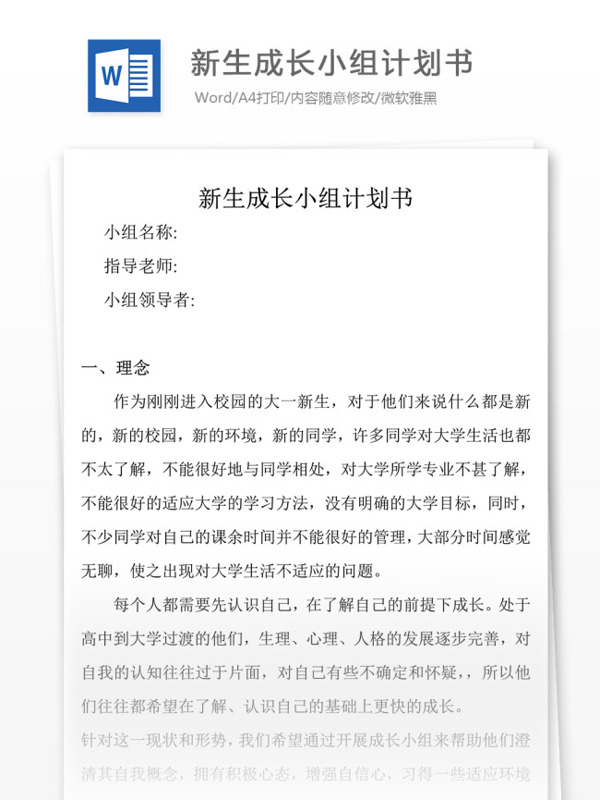 新生成長小組計劃書