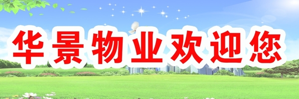 物業(yè)展板圖片