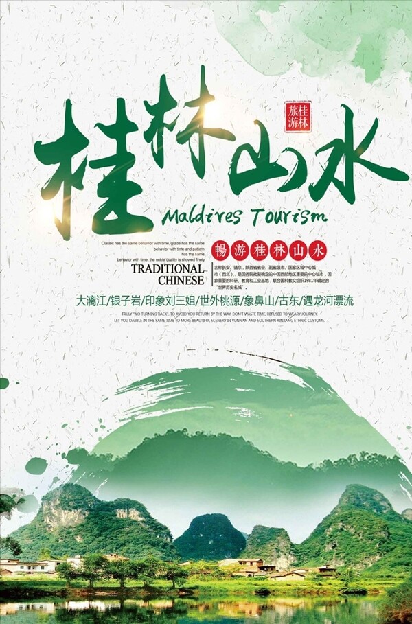 绿色清新水彩旅游桂林山水宣传海
